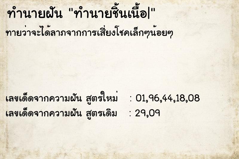ทำนายฝันทำนายฝันทำนายชิ้นเนื้อ|
